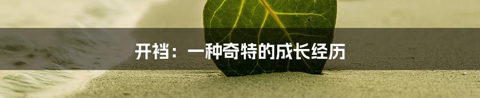 开裆:一种奇特的成长经历