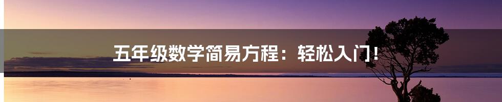 五年级数学简易方程:轻松入门!