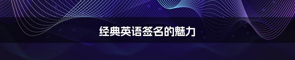 经典英语签名的魅力
