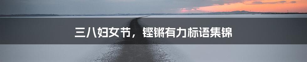 三八妇女节,铿锵有力标语集锦