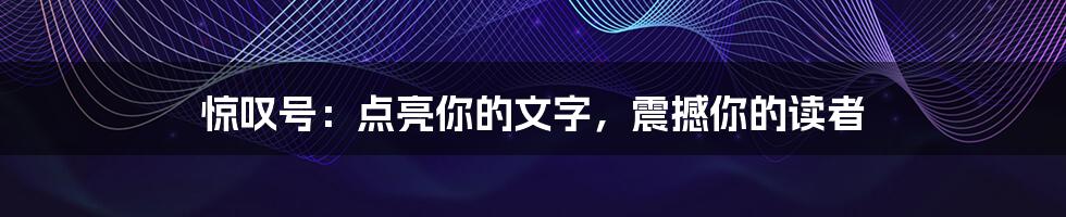 惊叹号:点亮你的文字,震撼你的读者