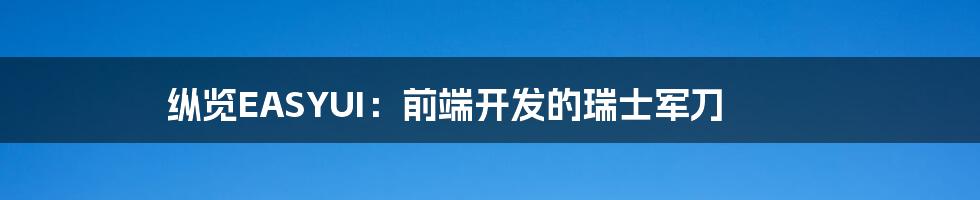 纵览EASYUI:前端开发的瑞士军刀