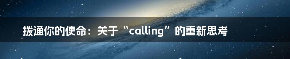 拨通你的使命:关于“calling”的重新思考