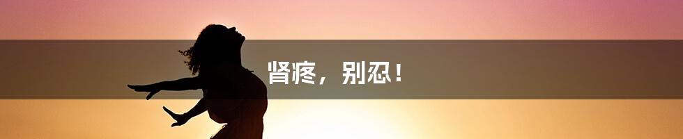 肾疼，别忍！