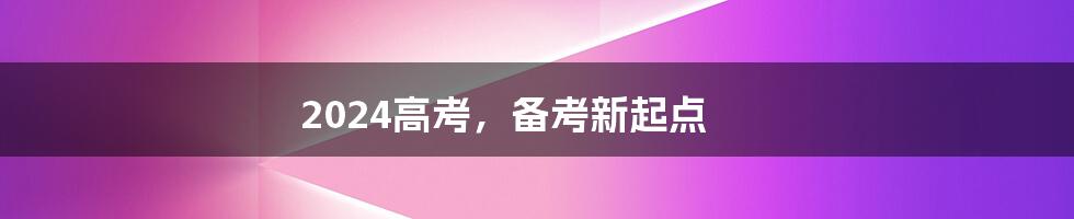 2024高考,备考新起点