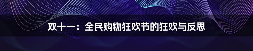 双十一:全民购物狂欢节的狂欢与反思