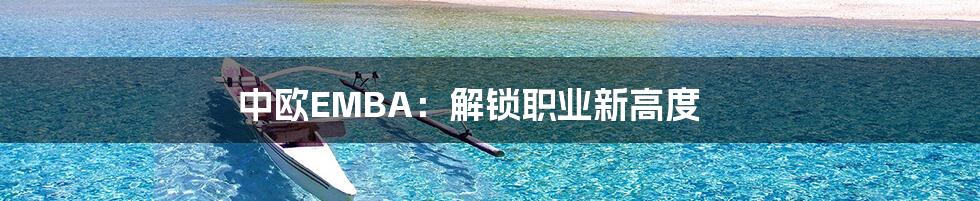 中欧EMBA:解锁职业新高度
