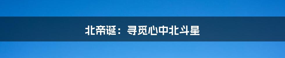 北帝诞:寻觅心中北斗星