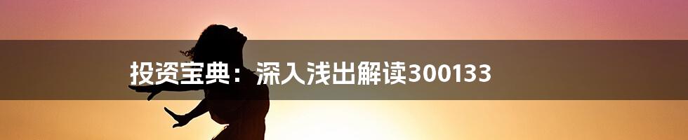 投资宝典:深入浅出解读300133