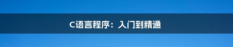 C语言程序：入门到精通