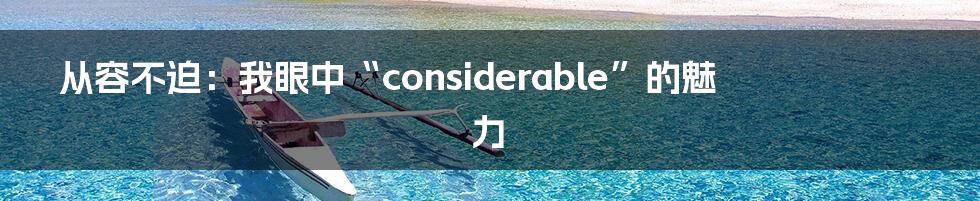 从容不迫:我眼中“considerable”的魅力