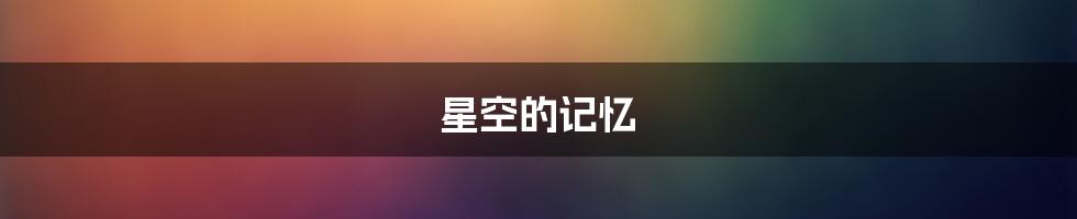 星空的记忆