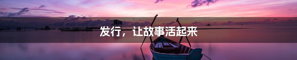 发行,让故事活起来