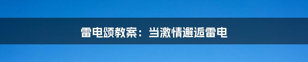雷电颂教案:当激情邂逅雷电