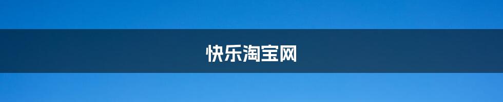 快乐淘宝网