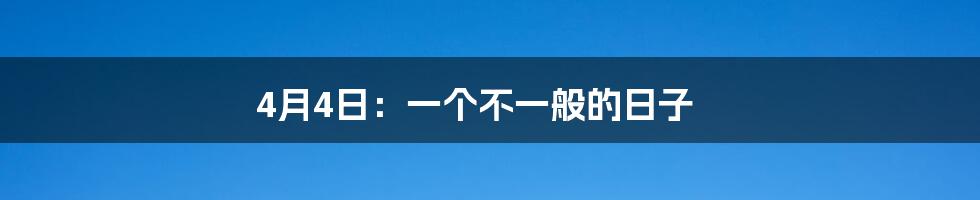 4月4日：一个不一般的日子