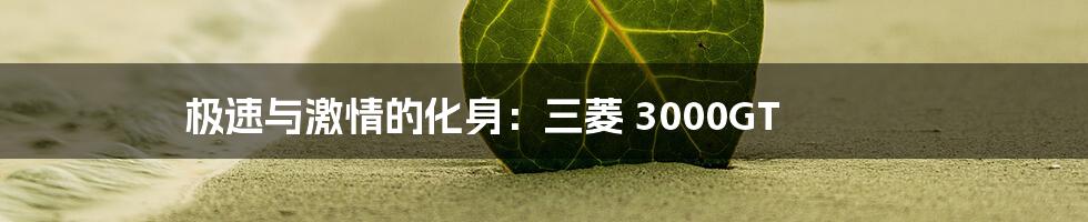 极速与激情的化身:三菱 3000GT
