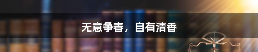 无意争春,自有清香