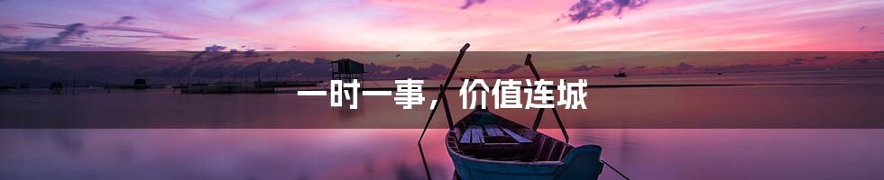 一时一事,价值连城