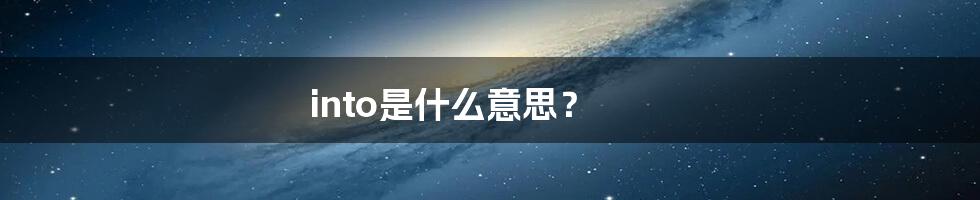 into是什么意思?
