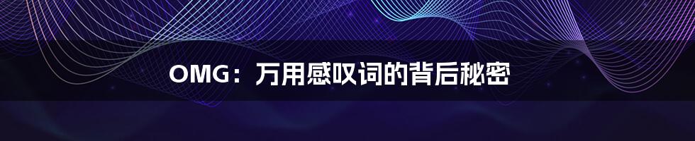 OMG：万用感叹词的背后秘密