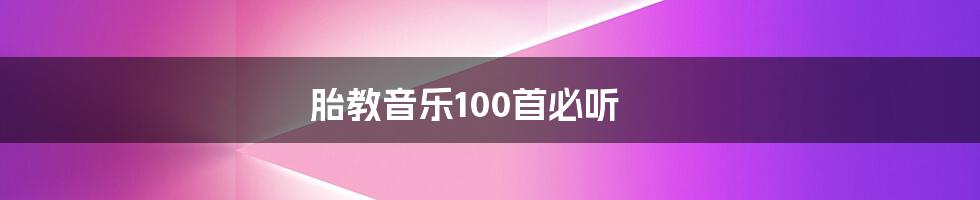 胎教音乐100首必听