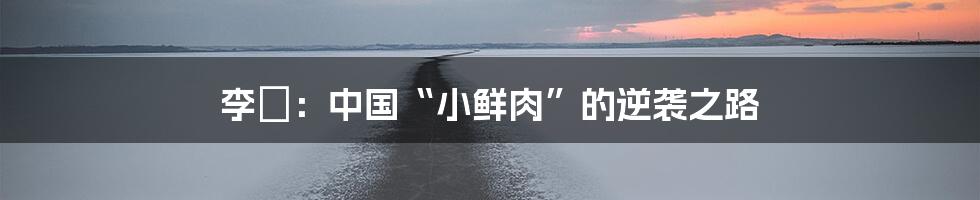 李喆：中国“小鲜肉”的逆袭之路
