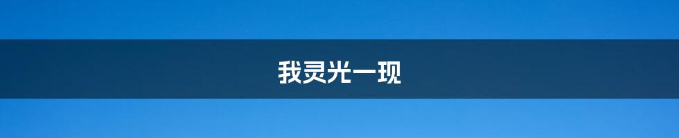 我灵光一现
