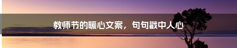 教师节的暖心文案,句句戳中人心