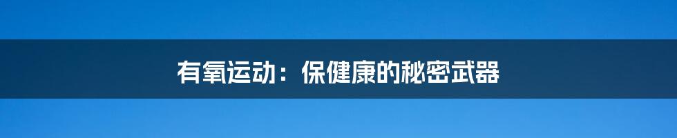 有氧运动：保健康的秘密武器