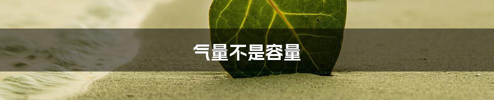 气量不是容量