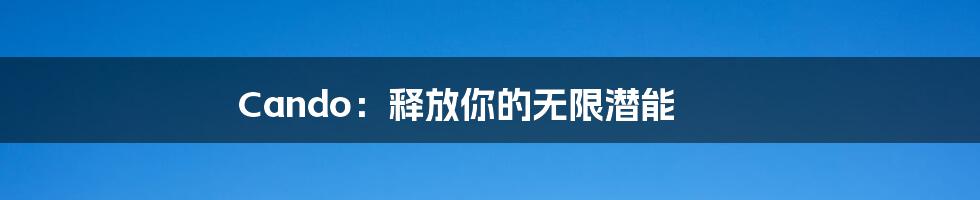 Cando:释放你的无限潜能