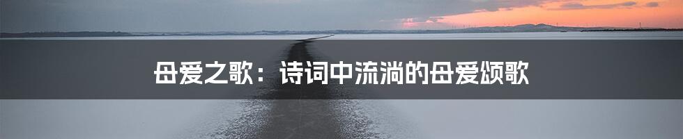 母爱之歌:诗词中流淌的母爱颂歌