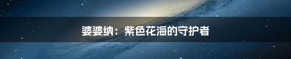婆婆纳：紫色花海的守护者