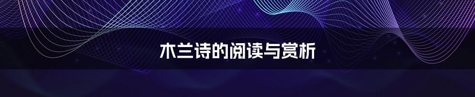 木兰诗的阅读与赏析