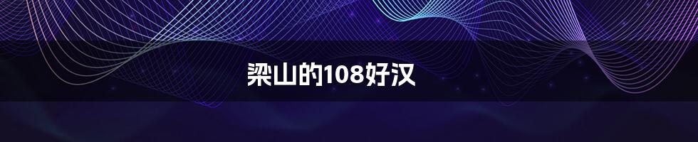 梁山的108好汉