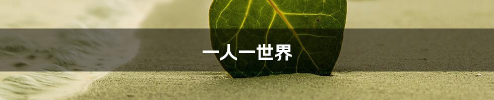 一人一世界