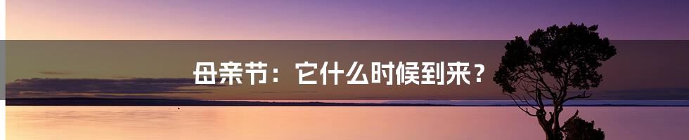 母亲节:它什么时候到来?