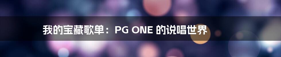 我的宝藏歌单:PG ONE 的说唱世界