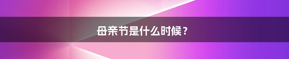 母亲节是什么时候?