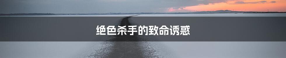 绝色杀手的致命诱惑