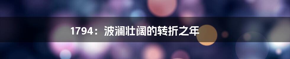 1794：波澜壮阔的转折之年