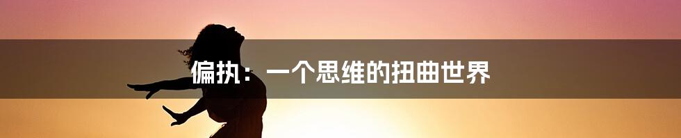 偏执:一个思维的扭曲世界