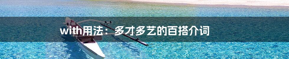 with用法:多才多艺的百搭介词