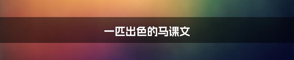 一匹出色的马课文