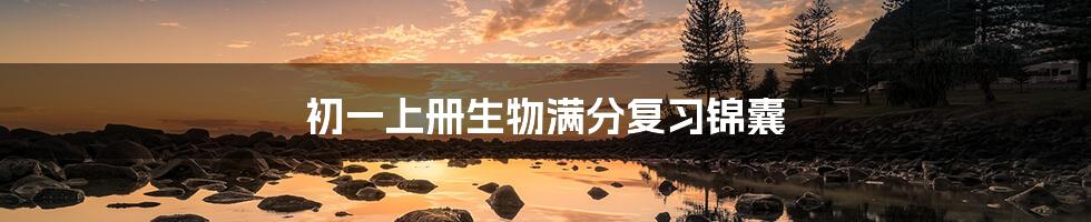 初一上册生物满分复习锦囊