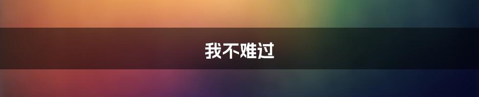 我不难过
