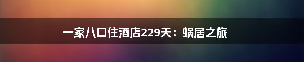 一家八口住酒店229天：蜗居之旅