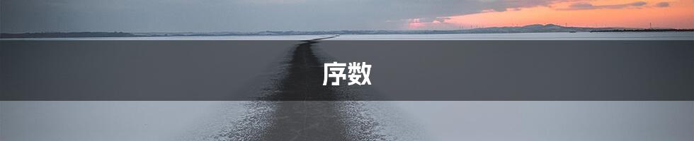 序数
