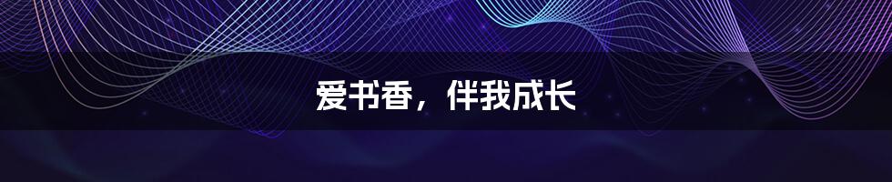 爱书香,伴我成长